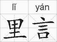 里言的拼音