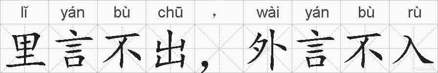 里言不出，外言不入的拼音