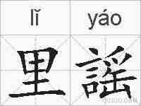 里謡的拼音