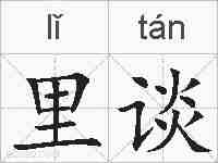 里谈的拼音