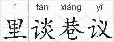 里谈巷议的拼音