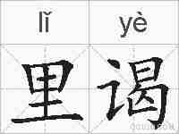 里谒的拼音