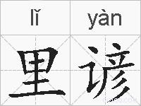 里谚的拼音