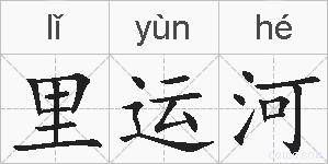 里运河的拼音