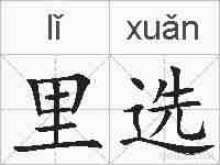 里选的拼音
