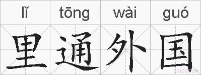 里通外国的拼音