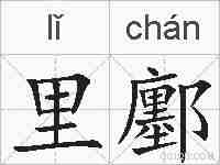 里鄽的拼音