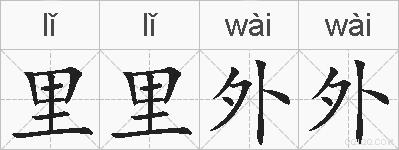 里里外外的拼音