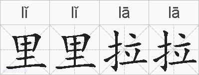 里里拉拉的拼音