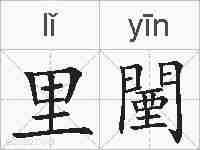 里闉的拼音