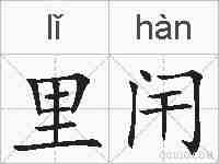 里闬的拼音