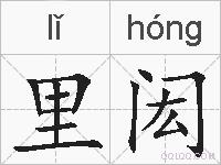 里闳的拼音