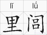里闾的拼音