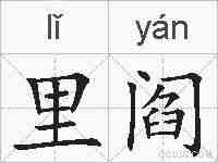 里阎的拼音
