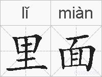 里面的拼音