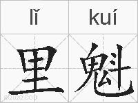 里魁的拼音