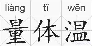 量体温的拼音