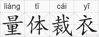 量体裁衣的拼音