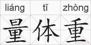 量体重的拼音