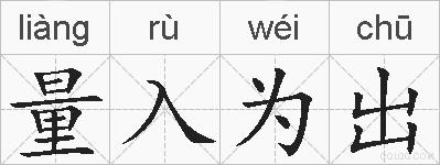 量入为出的拼音
