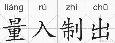 量入制出的拼音