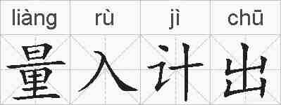 量入计出的拼音