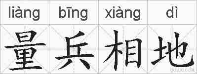 量兵相地的拼音