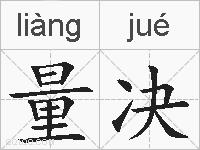 量决的拼音