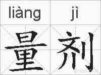 量剂的拼音