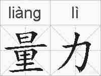 量力的拼音