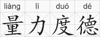 量力度德的拼音