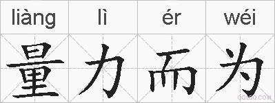 量力而为的拼音