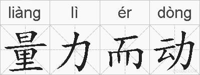 量力而动的拼音