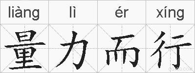 量力而行的拼音