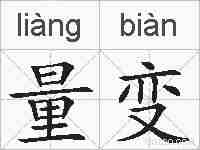量变的拼音