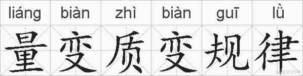 量变质变规律的拼音