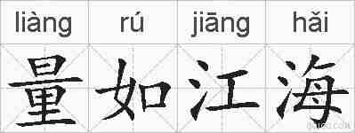 量如江海的拼音
