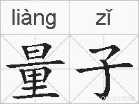 量子的拼音
