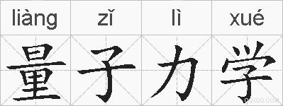 量子力学的拼音