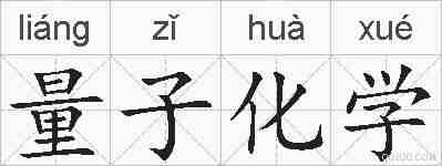 量子化学的拼音