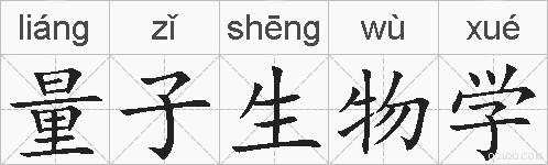 量子生物学的拼音