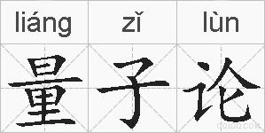 量子论的拼音