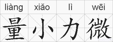 量小力微的拼音