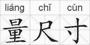 量尺寸的拼音