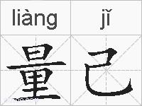 量己的拼音
