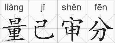 量己审分的拼音