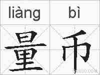 量币的拼音