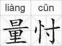 量忖的拼音