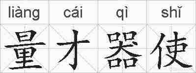 量才器使的拼音