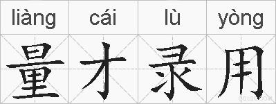量才录用的拼音